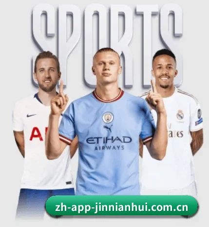 zh-app-jinnianhui.com.cn围绕看球场景设计的核心服务